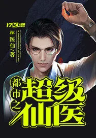 《都市之超级仙医》小说封面