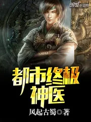 《都市终极神医》小说封面