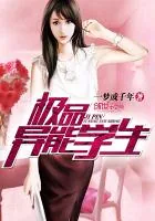 《极品异能学生》小说封面