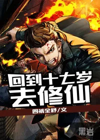 《回到十七岁去修仙》小说封面