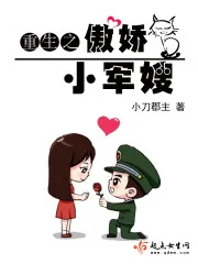 《重生之傲娇小军嫂》小说封面