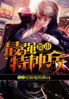《都市最强特种兵》小说封面