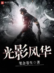 《光影风华》小说封面