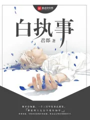《白执事，》小说封面