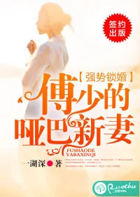 《强势锁婚：傅少的哑巴新妻》小说封面