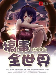 《搞事全世界》小说封面