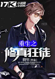 《重生之修真狂徒》小说封面