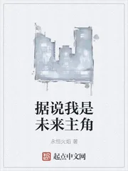 《据说我是未来主角》小说封面