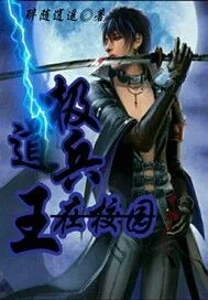 《极道兵王在校园》小说封面
