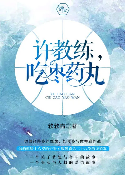 《许教练，吃枣药丸》小说封面