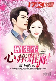 《钟先生心痒难耐》小说封面