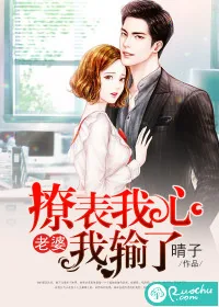 《撩表我心：老婆我输了》小说封面