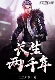 《长生两千年》小说封面