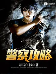 《警察攻略》小说封面