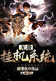 《无敌挂机系统》小说封面