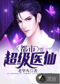 《都市超级医仙》小说封面