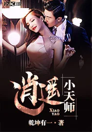 《逍遥小天师》小说封面