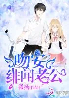 《吻安，绯闻老公！》小说封面