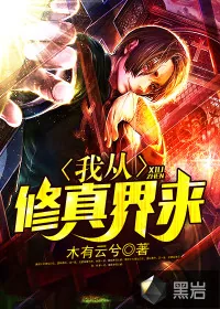 《我从修真界来》小说封面