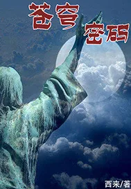 《苍穹密码》小说封面