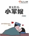 《重生影后小军嫂》小说封面
