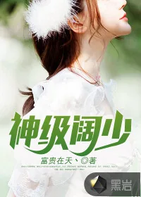 《神级阔少》小说封面