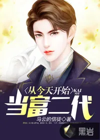 《从今天开始当富二代》小说封面