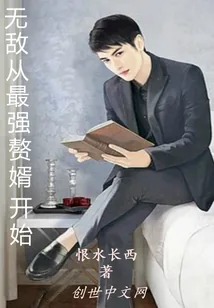 《无敌从最强赘婿开始》小说封面