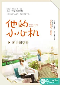 《他的小心机》小说封面