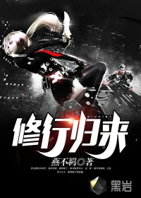 《修行归来》小说封面