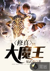 《修真大魔王》小说封面