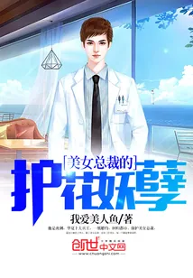 《美女总裁的护花妖孽》小说封面