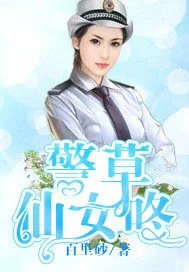 《警草仙女咚》小说封面