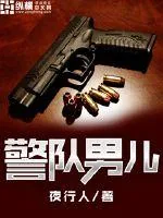 《警队男儿》小说封面