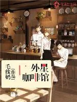 《外星咖啡馆》小说封面