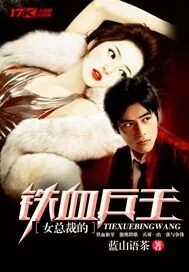 《女总裁的铁血兵王》小说封面
