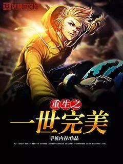 《重生之一世完美》小说封面