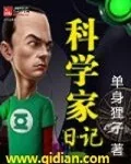 《科学家日记》小说封面