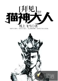 《拜见猫神大人》小说封面