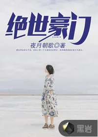 《绝世豪门》小说封面