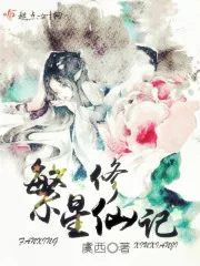 《繁星修仙记》小说封面