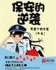 《保安的逆袭》小说封面