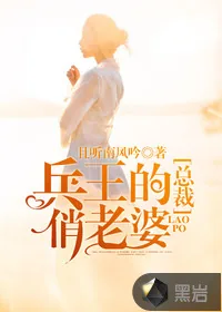 《兵王的总裁俏老婆》小说封面