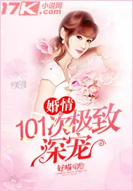 《婚情：101次极致深宠》小说封面
