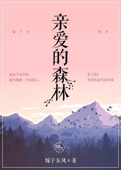 《亲爱的森林》小说封面
