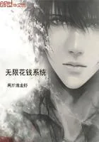 《无限花钱系统》小说封面