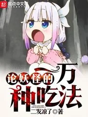 《论妖怪的一万种吃法》小说封面