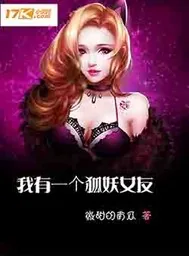 《我有一个狐妖女友》小说封面