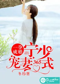 《一孕成婚：宁少宠妻365式》小说封面