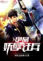 《绝品妖孽狂兵》小说封面